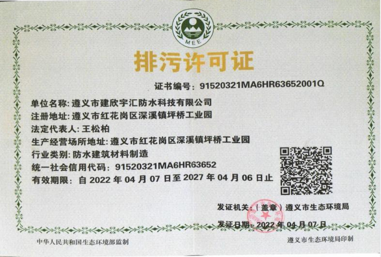 排污許可證